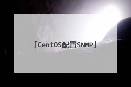 CentOS配置SNMP