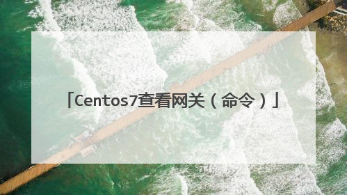 Centos7查看网关(命令)