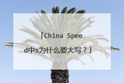 China Speed中s为什么要大写?