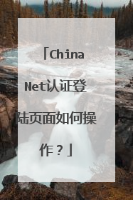 ChinaNet认证登陆页面如何操作?