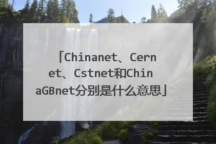 Chinanet、Cernet、Cstnet和ChinaGBnet分别是什么意思