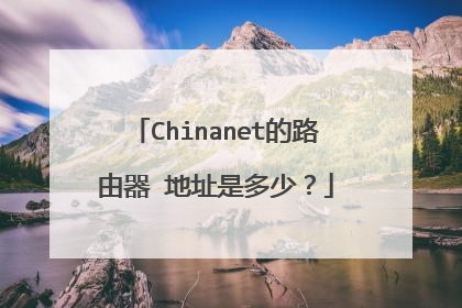 Chinanet的路由器 地址是多少?