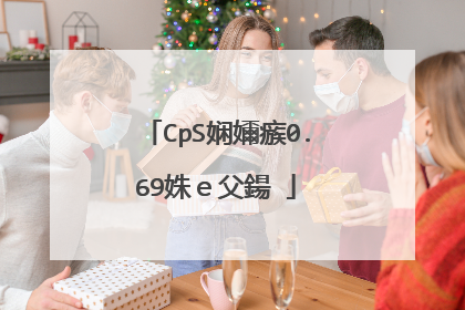 CpS娴嬭瘯0.69姝e父鍚�