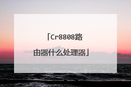 Cr8808路由器什么处理器