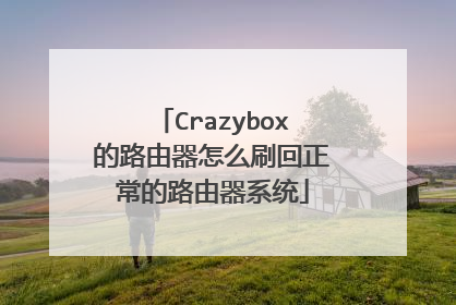 Crazybox的路由器怎么刷回正常的路由器系统