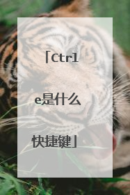 Ctrl e是什么快捷键