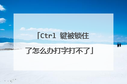 Ctrl 键被锁住了怎么办打字打不了