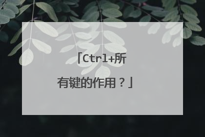 Ctrl+所有键的作用?