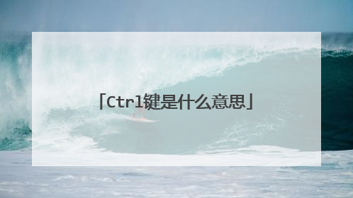 Ctrl键是什么意思