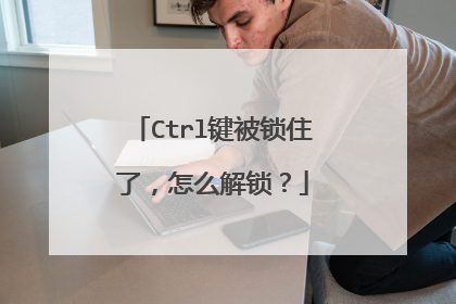Ctrl键被锁住了，怎么解锁？