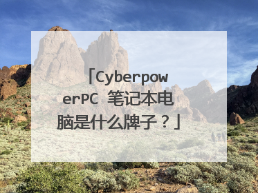 CyberpowerPC 笔记本电脑是什么牌子?