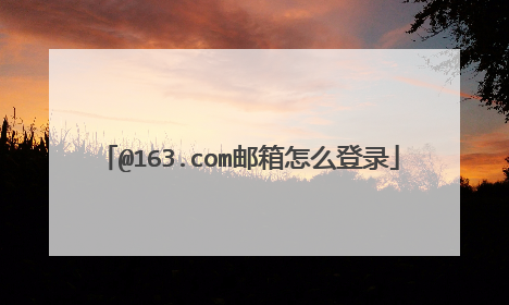 @163.com邮箱怎么登录