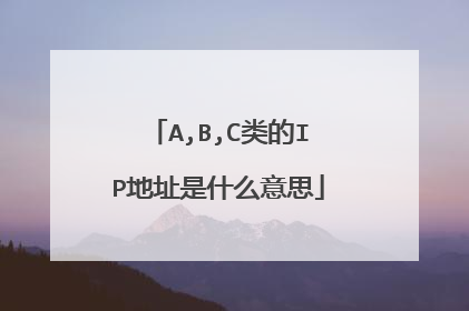 A,B,C类的IP地址是什么意思