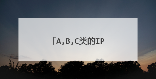A,B,C类的IP地址是什么意思？