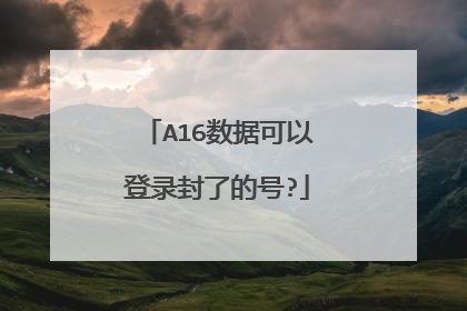 A16数据可以登录封了的号?