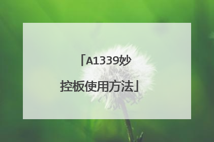 A1339妙控板使用方法