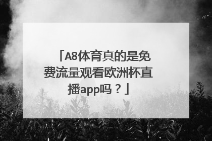 A8体育真的是免费流量观看欧洲杯直播app吗？