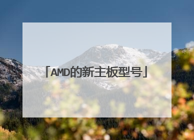 AMD的新主板型号