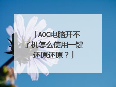 AOC电脑开不了机怎么使用一键还原还原?