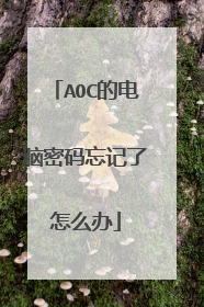AOC的电脑密码忘记了怎么办