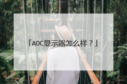 AOC显示器怎么样?