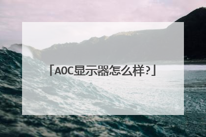 AOC显示器怎么样?