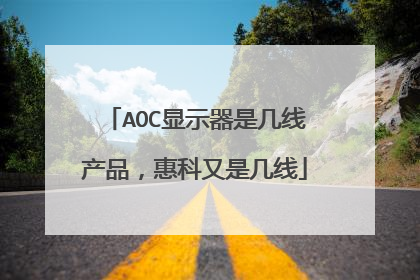AOC显示器是几线产品,惠科又是几线