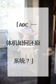 AOC 一体机如何还原系统?