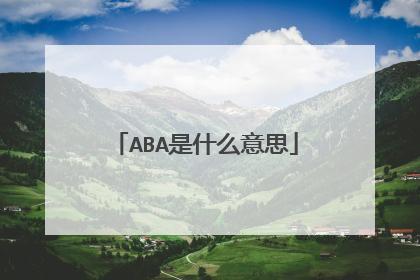 ABA是什么意思