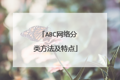 ABC网络分类方法及特点
