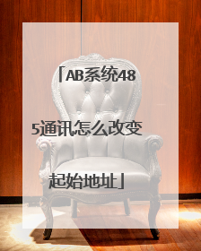 AB系统485通讯怎么改变起始地址