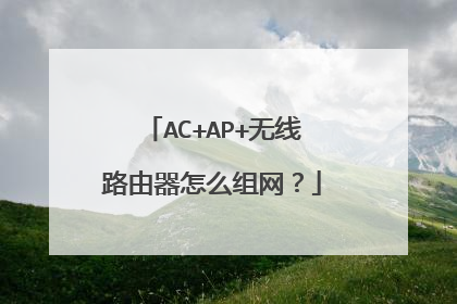 AC+AP+无线路由器怎么组网？