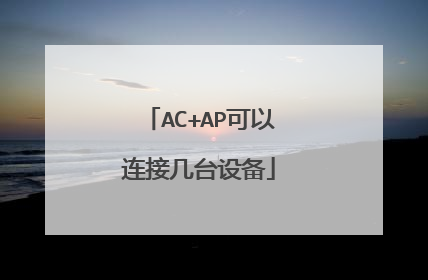 AC+AP可以连接几台设备