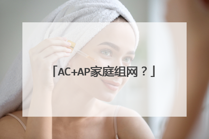 AC+AP家庭组网？