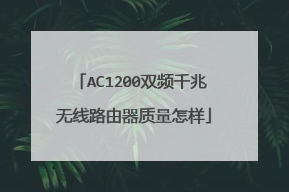 AC1200双频千兆无线路由器质量怎样