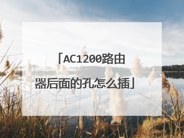 AC1200路由器后面的孔怎么插