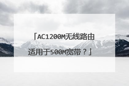 AC1200M无线路由适用于500M宽带?