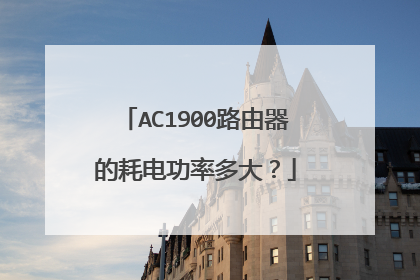 AC1900路由器的耗电功率多大?