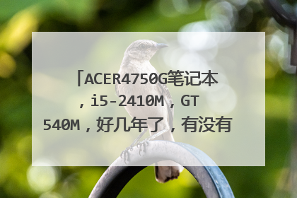 ACER4750G笔记本,i5-2410M,GT 540M,好几年了,有没有解决散热的好方法,有没