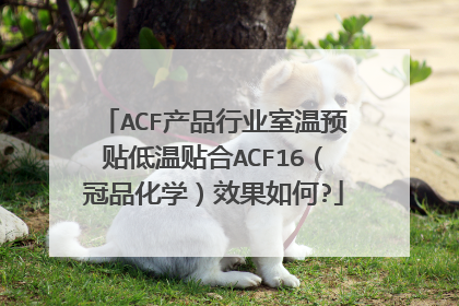ACF产品行业室温预贴低温贴合ACF16（冠品化学）效果如何?
