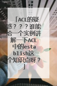 ACL的疑惑???谁能给一个实例讲解一下ACL中的establish这个知识点呀?