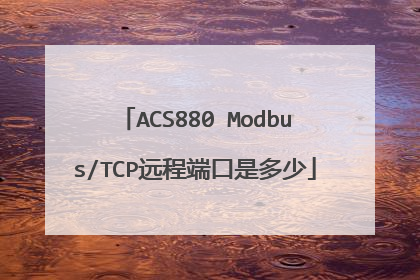 ACS880 Modbus/TCP远程端口是多少