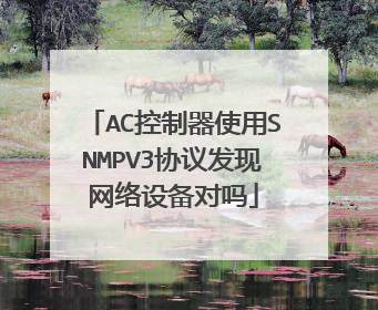 AC控制器使用SNMPV3协议发现网络设备对吗