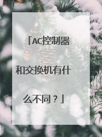 AC控制器和交换机有什么不同?