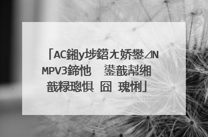 AC鎺у埗鍣ㄤ娇鐢⊿NMPV3鍗忚��鍙戠幇缃戠粶璁惧�囧�瑰悧