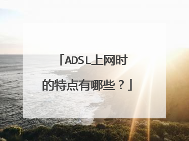 ADSL上网时的特点有哪些?
