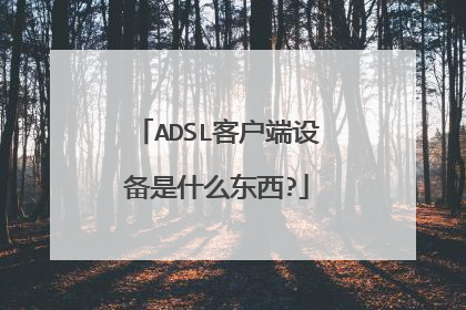 ADSL客户端设备是什么东西?