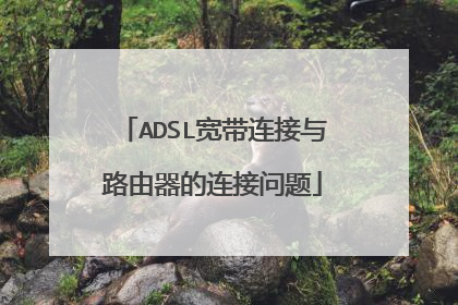 ADSL宽带连接与路由器的连接问题