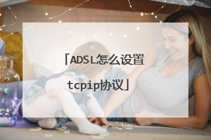 ADSL怎么设置tcpip协议
