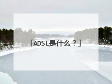 ADSL是什么？